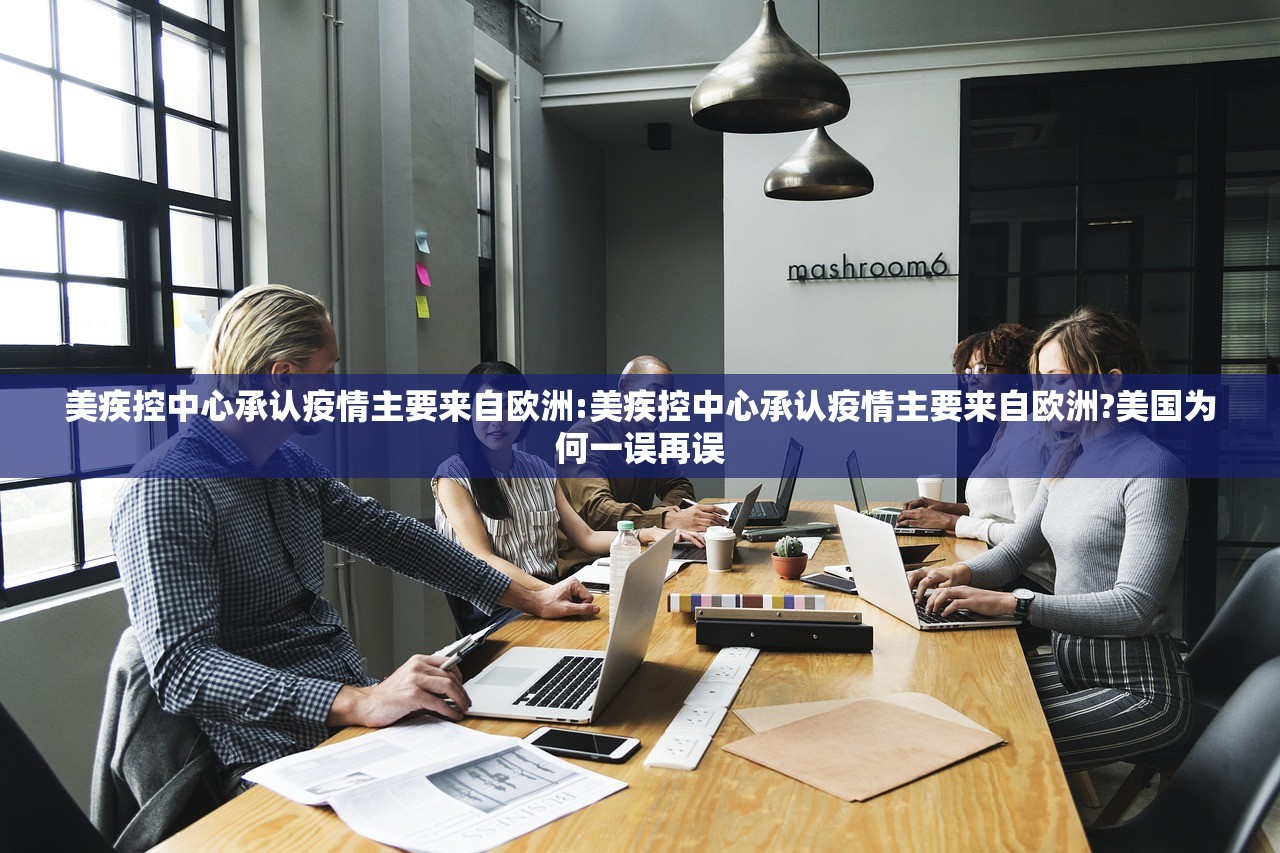 美疾控中心承认疫情主要来自欧洲:美疾控中心承认疫情主要来自欧洲?美国为何一误再误 美疾控中心承认疫情主要来自欧洲:美疾控中心承认疫情主要来自欧洲?美国为何一误再误