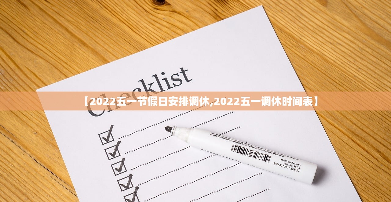 【2022五一节假日安排调休,2022五一调休时间表】 【2022五一节假日安排调休,2022五一调休时间表】