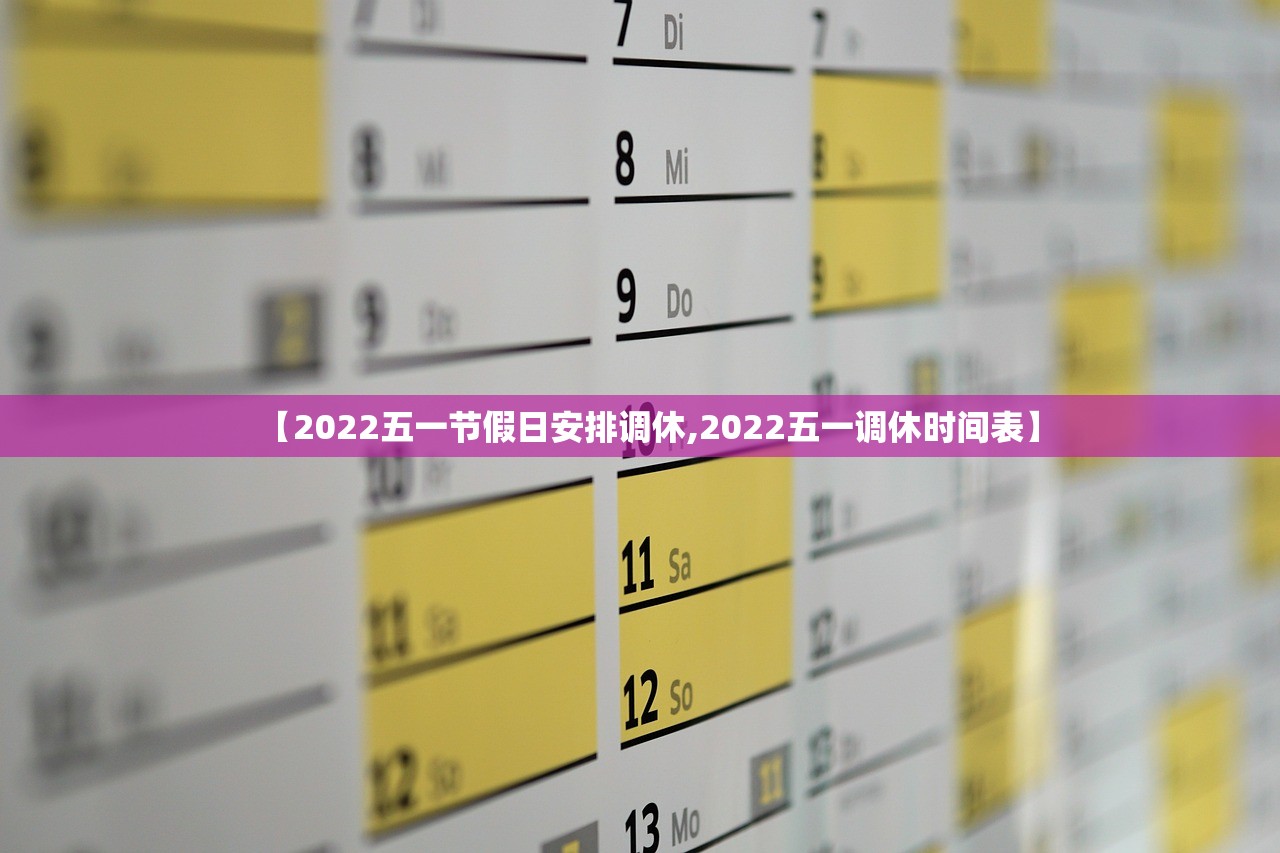 【2022五一节假日安排调休,2022五一调休时间表】 【2022五一节假日安排调休,2022五一调休时间表】