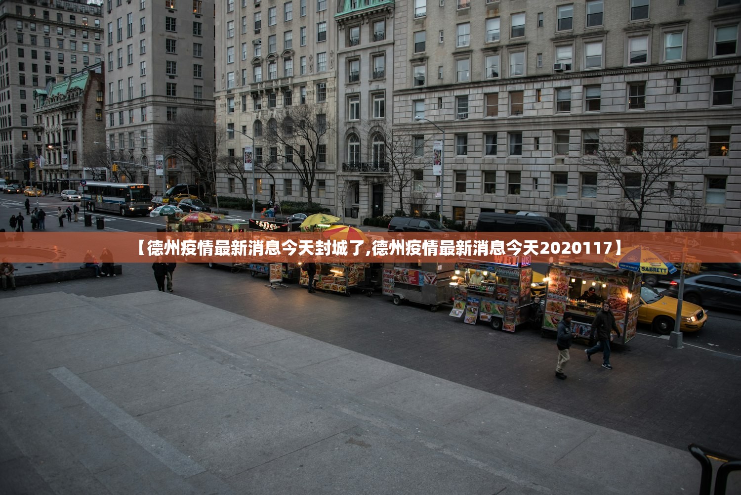 【德州疫情最新消息今天封城了,德州疫情最新消息今天2020117】 【德州疫情最新消息今天封城了,德州疫情最新消息今天2020117】