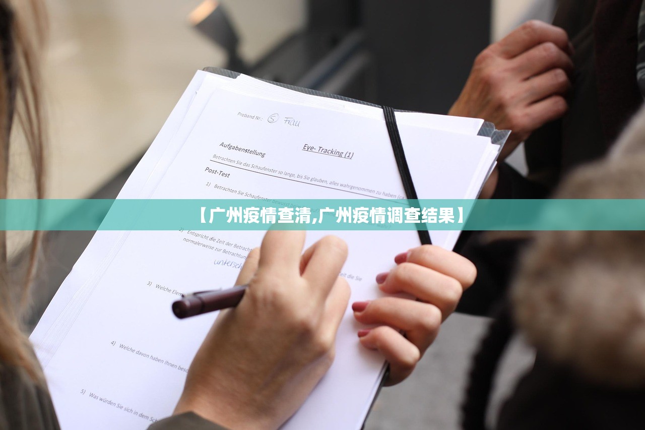 【广州疫情查清,广州疫情调查结果】 【广州疫情查清,广州疫情调查结果】