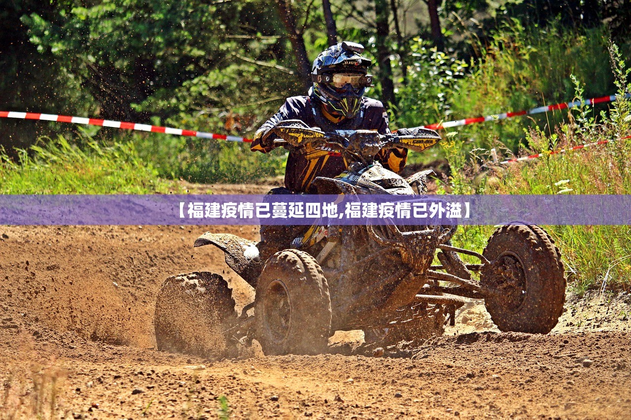 【福建疫情已蔓延四地,福建疫情已外溢】 【福建疫情已蔓延四地,福建疫情已外溢】