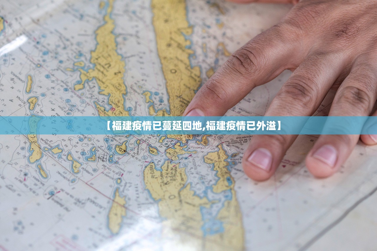 【福建疫情已蔓延四地,福建疫情已外溢】 【福建疫情已蔓延四地,福建疫情已外溢】