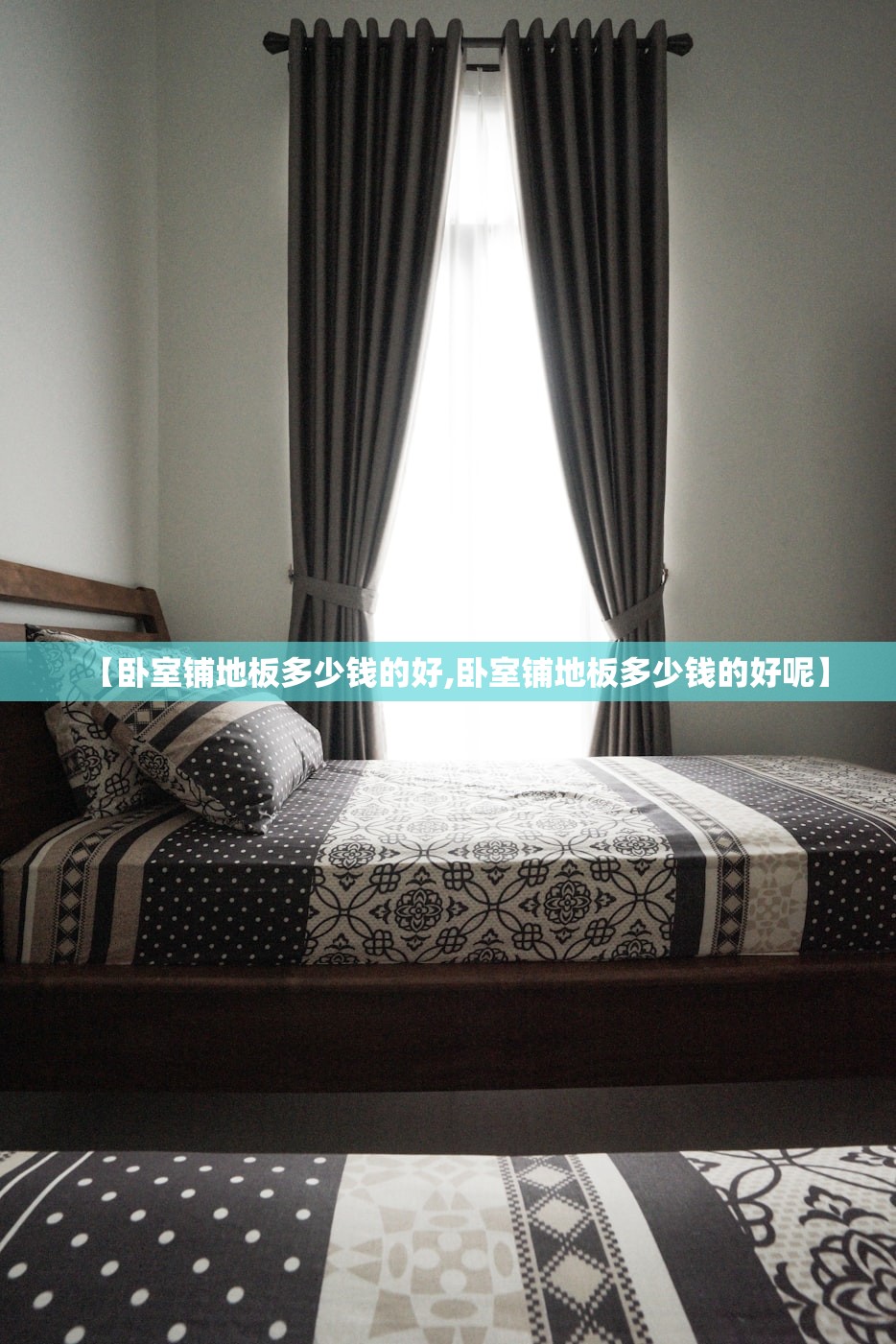 【卧室铺地板多少钱的好,卧室铺地板多少钱的好呢】 【卧室铺地板多少钱的好,卧室铺地板多少钱的好呢】