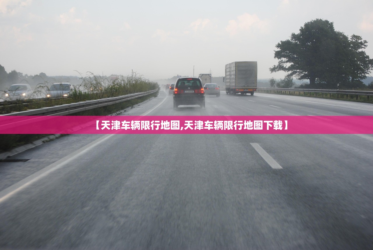 【天津车辆限行地图,天津车辆限行地图下载】 【天津车辆限行地图,天津车辆限行地图下载】