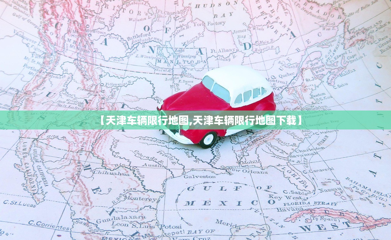 【天津车辆限行地图,天津车辆限行地图下载】 【天津车辆限行地图,天津车辆限行地图下载】