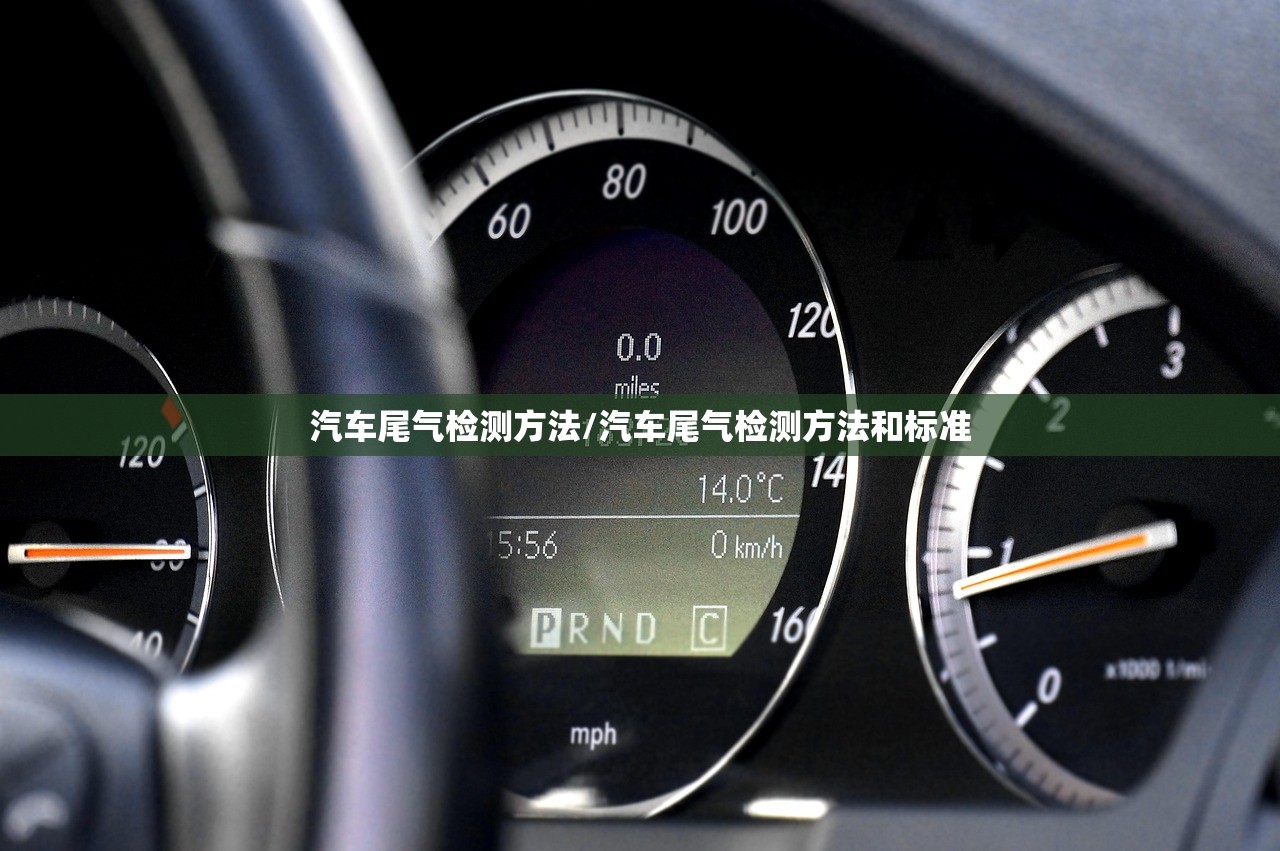 汽车尾气检测方法/汽车尾气检测方法和标准 汽车尾气检测方法/汽车尾气检测方法和标准