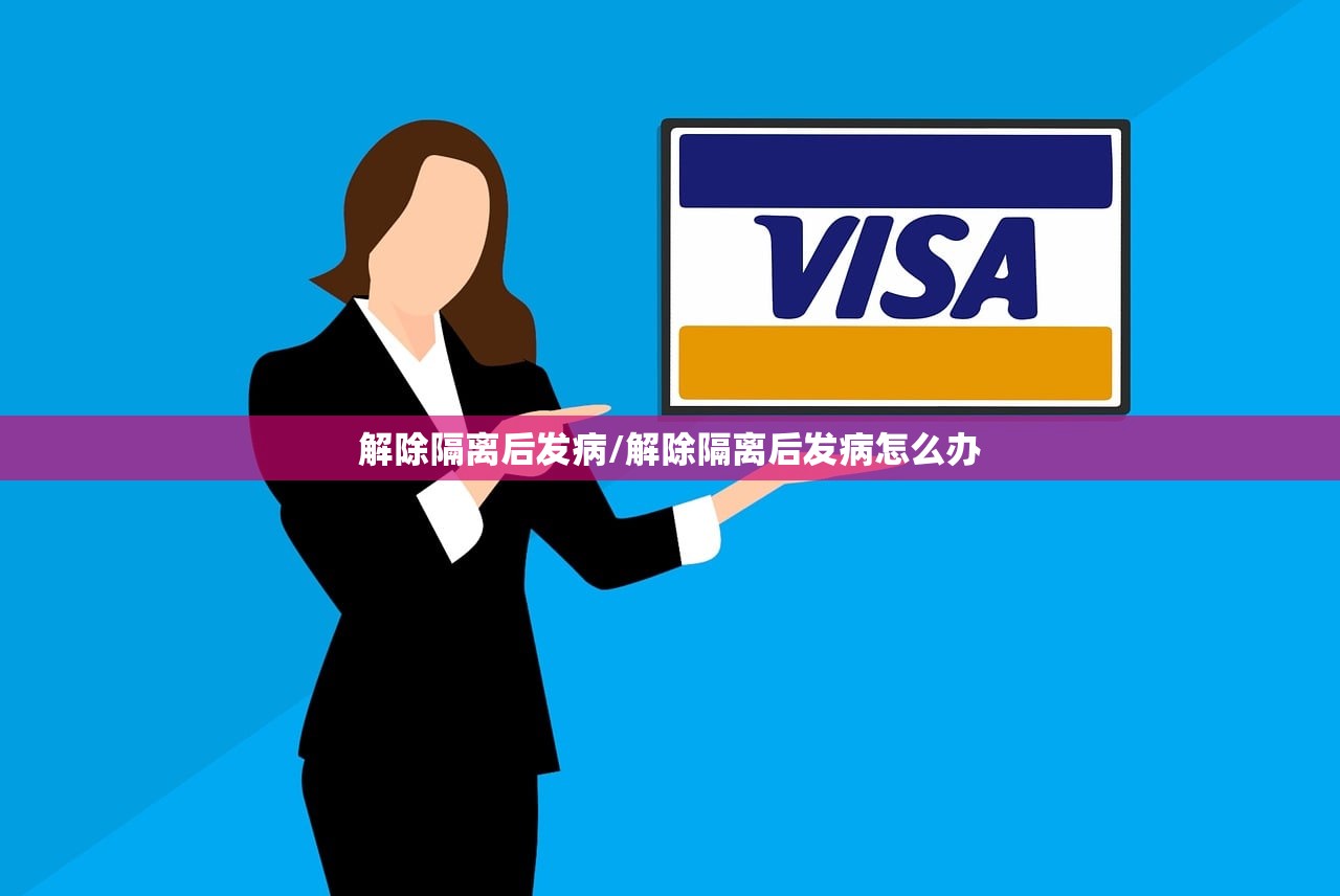 解除隔离后发病/解除隔离后发病怎么办 解除隔离后发病/解除隔离后发病怎么办
