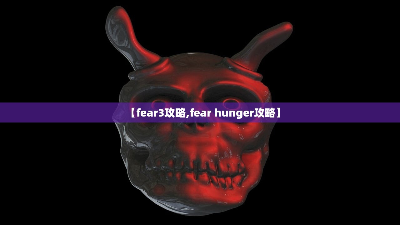 【fear3攻略,fear hunger攻略】 【fear3攻略,fear hunger攻略】