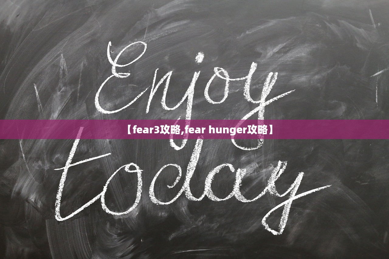 【fear3攻略,fear hunger攻略】 【fear3攻略,fear hunger攻略】