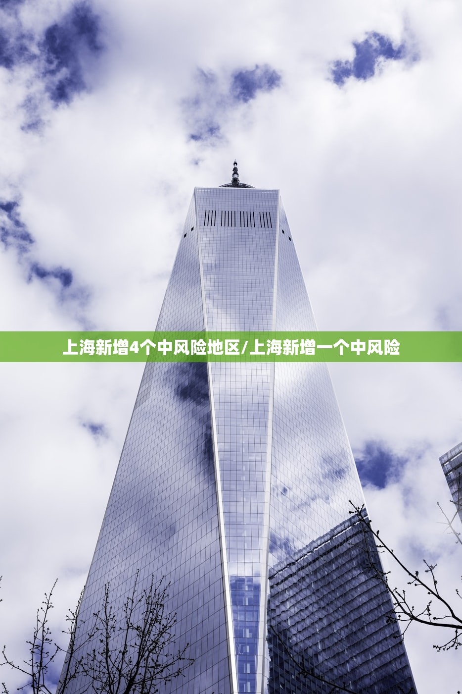 上海新增4个中风险地区/上海新增一个中风险 上海新增4个中风险地区/上海新增一个中风险