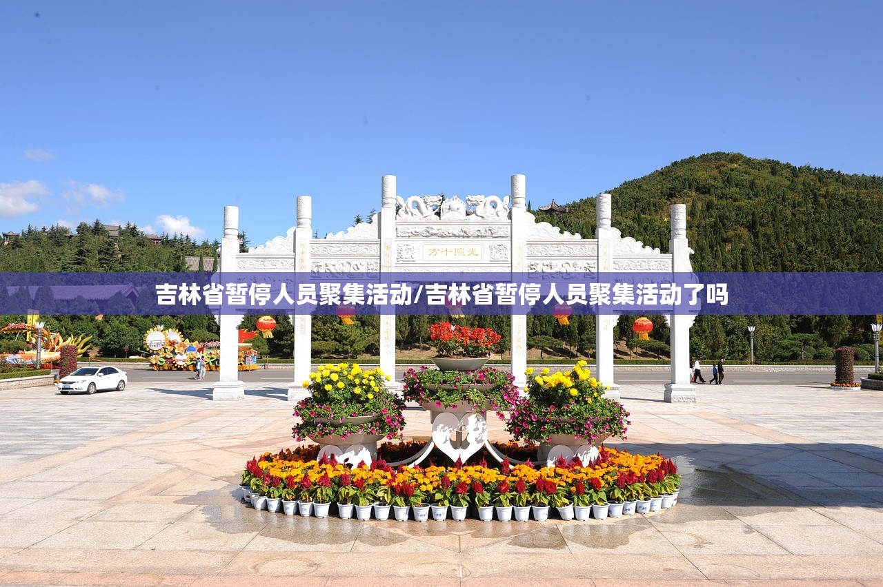 吉林省暂停人员聚集活动/吉林省暂停人员聚集活动了吗 吉林省暂停人员聚集活动/吉林省暂停人员聚集活动了吗