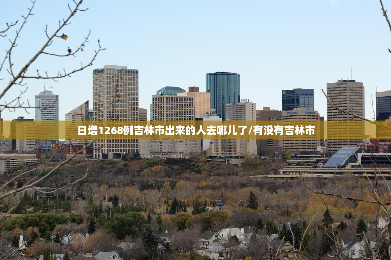 日增1268例吉林市出来的人去哪儿了/有没有吉林市 日增1268例吉林市出来的人去哪儿了/有没有吉林市