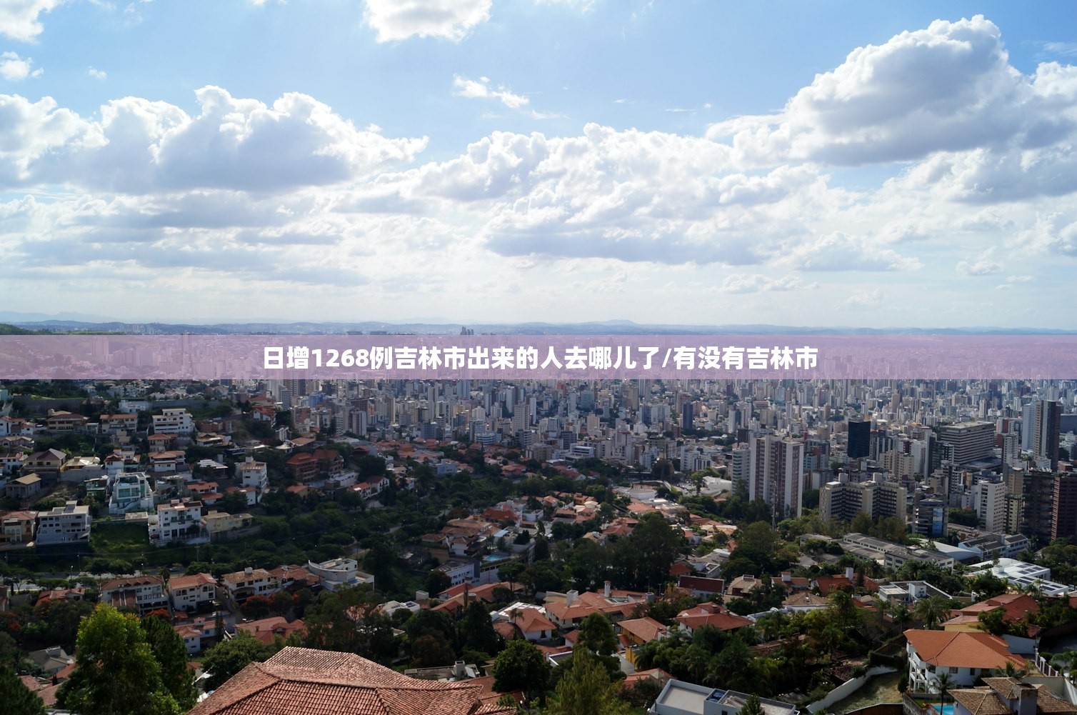 日增1268例吉林市出来的人去哪儿了/有没有吉林市 日增1268例吉林市出来的人去哪儿了/有没有吉林市