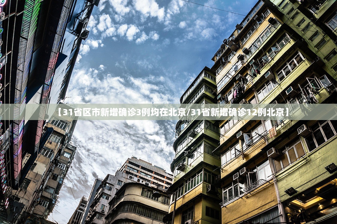 【31省区市新增确诊3例均在北京/31省新增确诊12例北京】 【31省区市新增确诊3例均在北京/31省新增确诊12例北京】