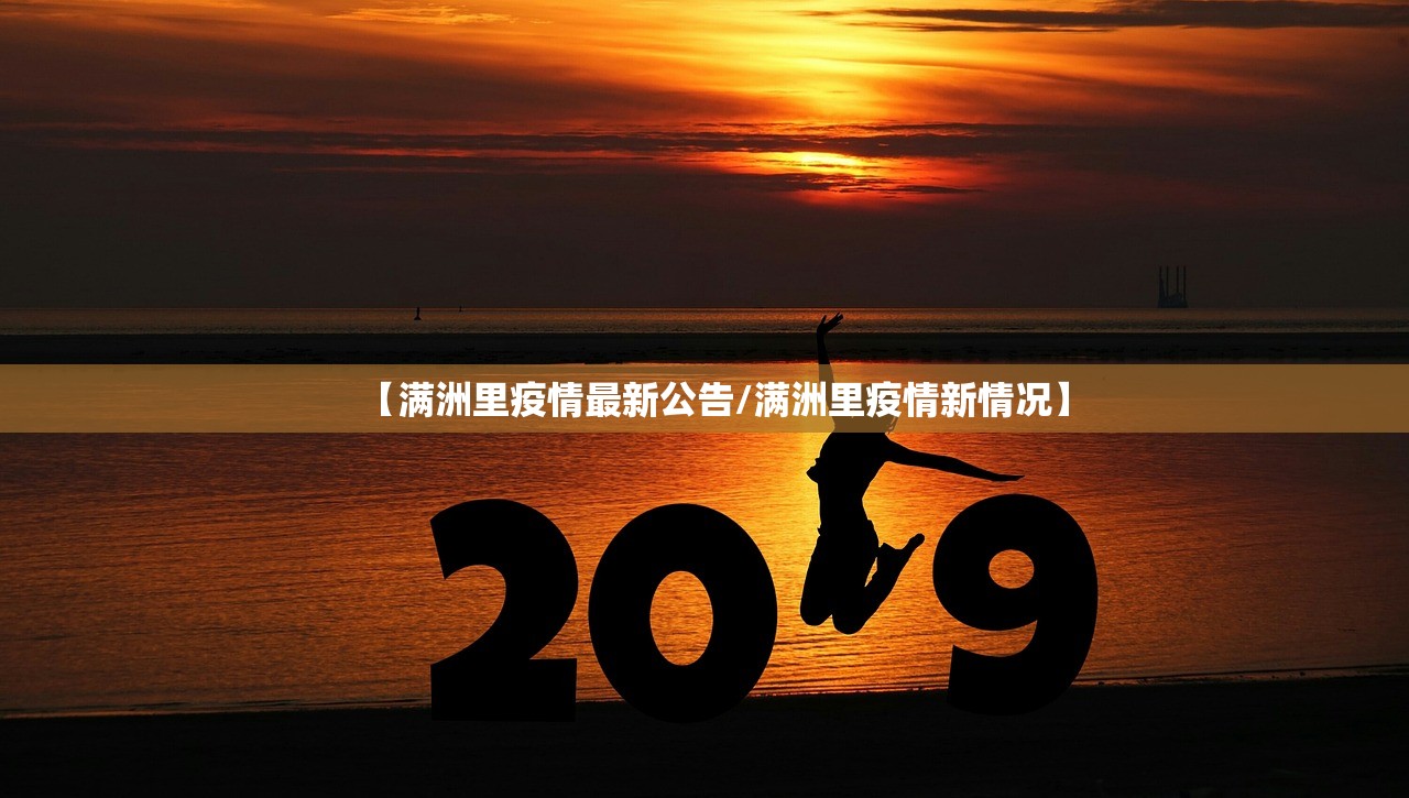 【满洲里疫情最新公告/满洲里疫情新情况】 【满洲里疫情最新公告/满洲里疫情新情况】