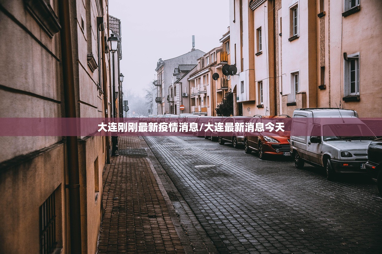 大连刚刚最新疫情消息/大连最新消息今天 大连刚刚最新疫情消息/大连最新消息今天