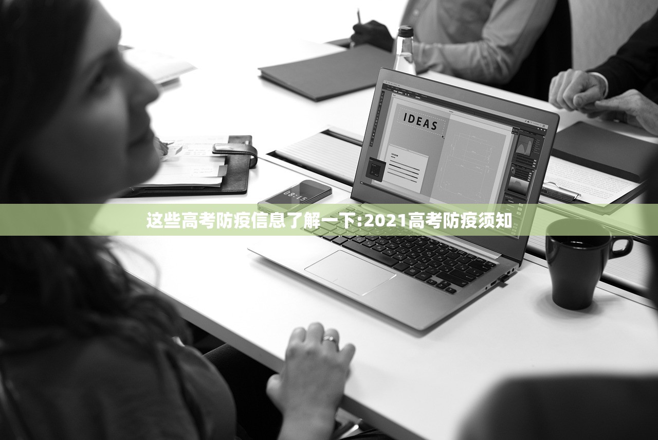 这些高考防疫信息了解一下:2021高考防疫须知 这些高考防疫信息了解一下:2021高考防疫须知