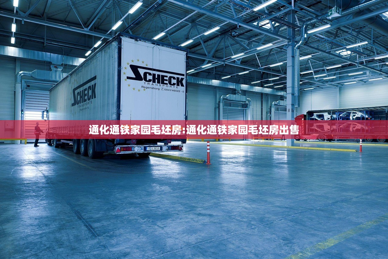 通化通铁家园毛坯房:通化通铁家园毛坯房出售 通化通铁家园毛坯房:通化通铁家园毛坯房出售