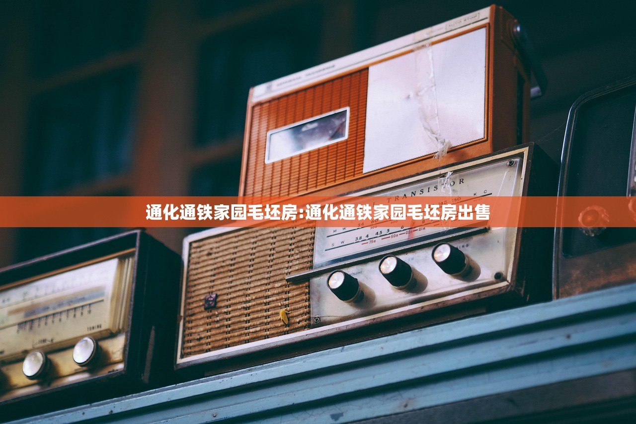 通化通铁家园毛坯房:通化通铁家园毛坯房出售 通化通铁家园毛坯房:通化通铁家园毛坯房出售