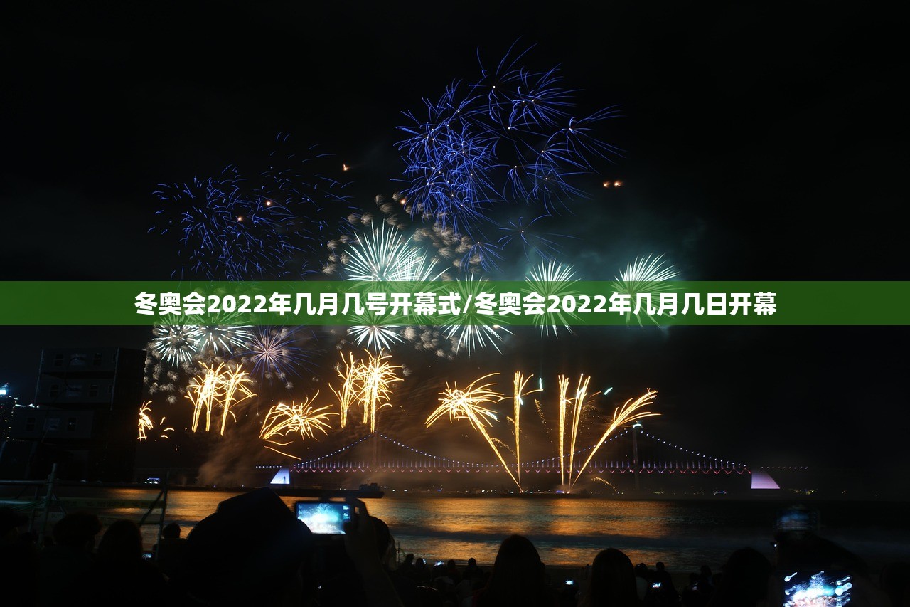 冬奥会2022年几月几号开幕式/冬奥会2022年几月几日开幕 冬奥会2022年几月几号开幕式/冬奥会2022年几月几日开幕