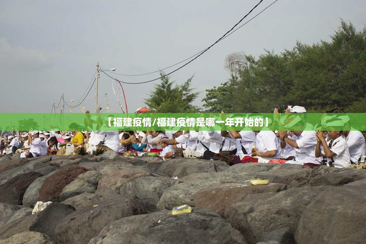 【福建疫情/福建疫情是哪一年开始的】 【福建疫情/福建疫情是哪一年开始的】