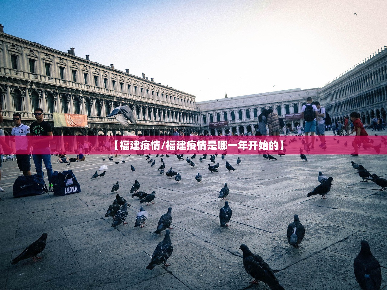【福建疫情/福建疫情是哪一年开始的】 【福建疫情/福建疫情是哪一年开始的】