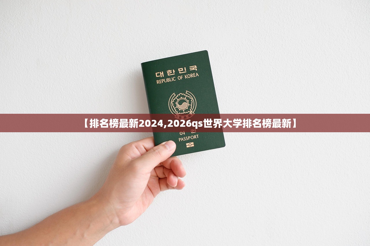 【排名榜最新2024,2026qs世界大学排名榜最新】 【排名榜最新2024,2026qs世界大学排名榜最新】