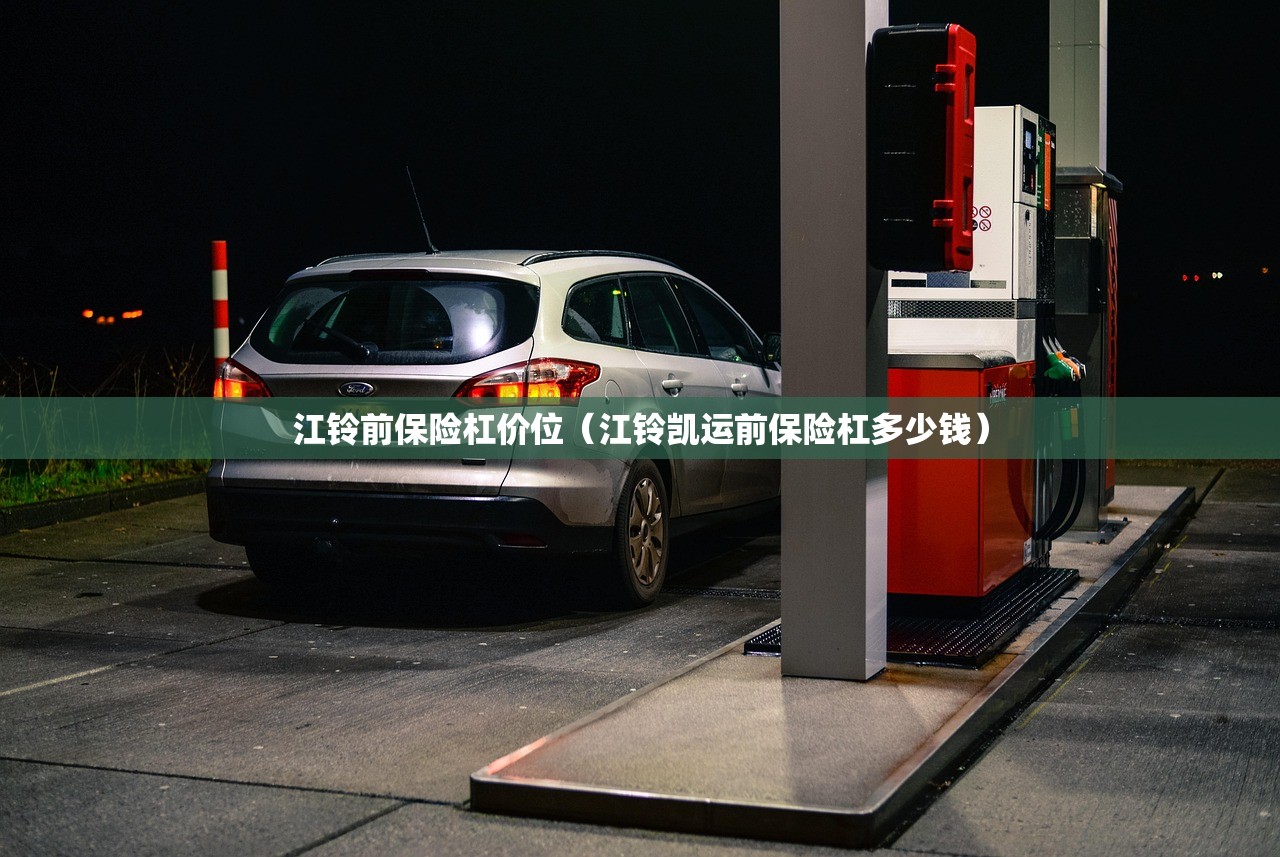 江铃前保险杠价位(江铃凯运前保险杠多少钱) 江铃前保险杠价位(江铃凯运前保险杠多少钱)
