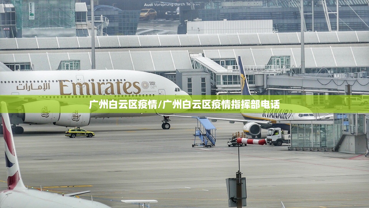 广州白云区疫情/广州白云区疫情指挥部电话 广州白云区疫情/广州白云区疫情指挥部电话