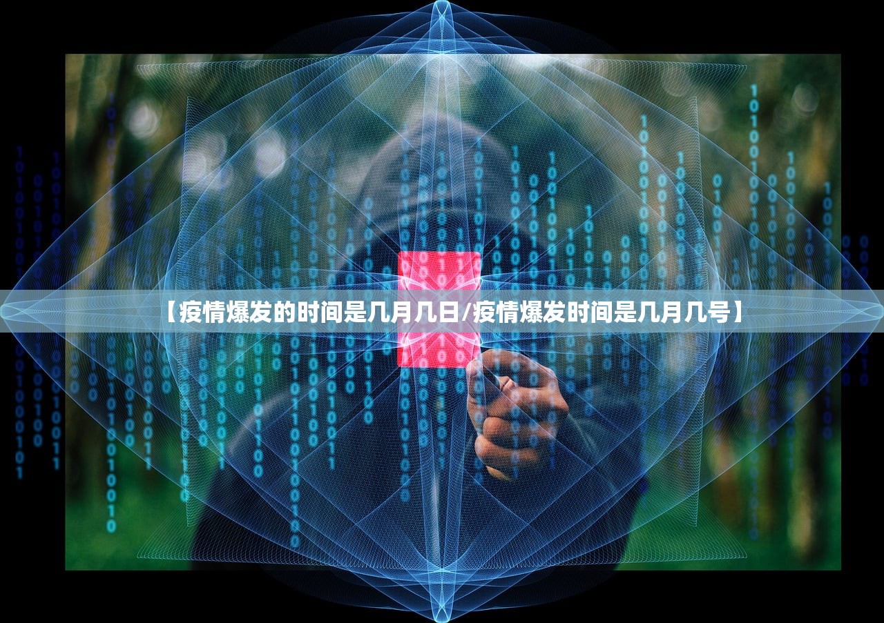 【疫情爆发的时间是几月几日/疫情爆发时间是几月几号】 【疫情爆发的时间是几月几日/疫情爆发时间是几月几号】