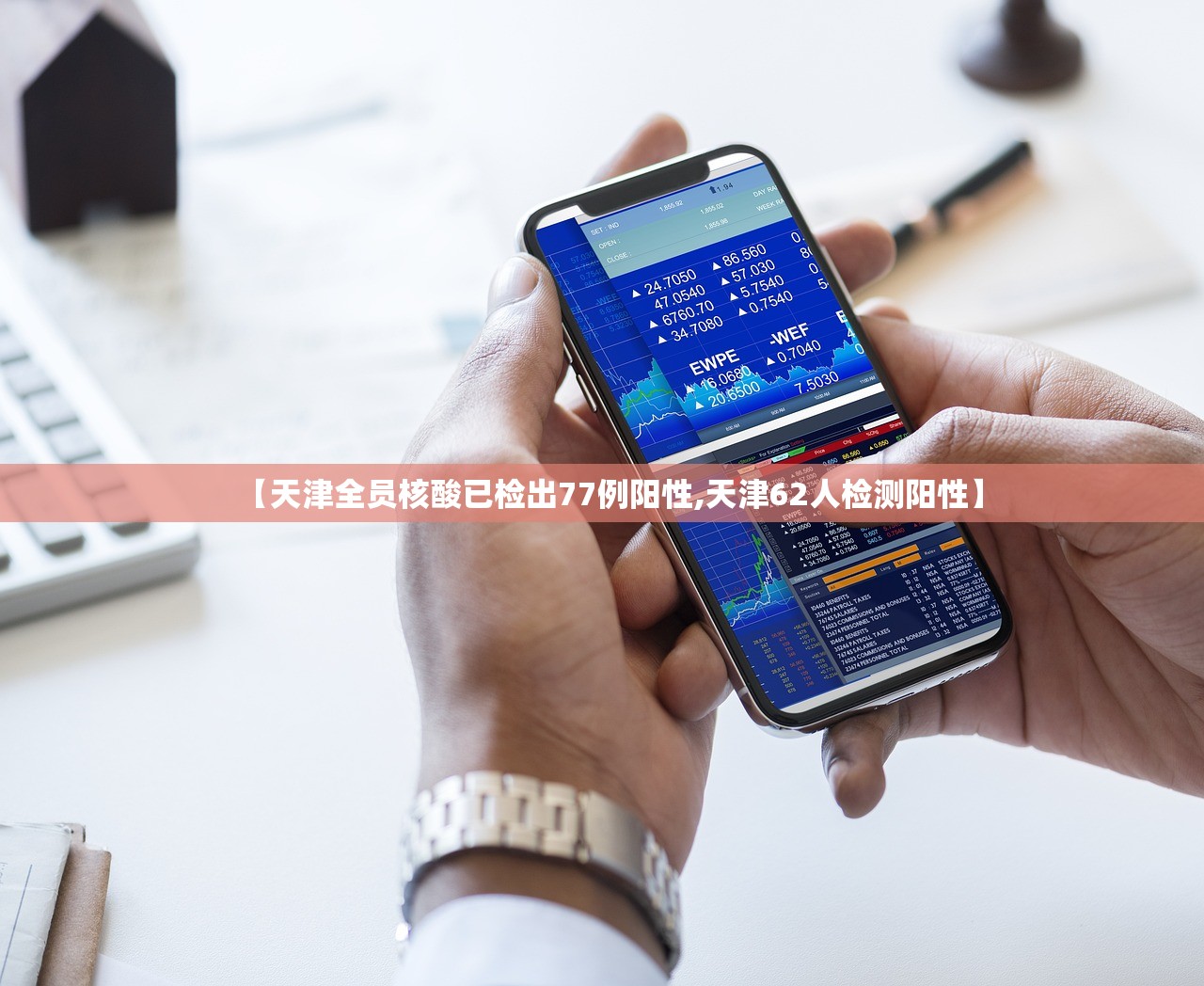 【天津全员核酸已检出77例阳性,天津62人检测阳性】 【天津全员核酸已检出77例阳性,天津62人检测阳性】
