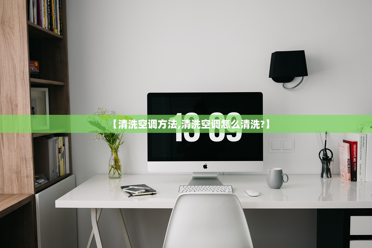 【清洗空调方法,清洗空调怎么清洗?】 【清洗空调方法,清洗空调怎么清洗?】