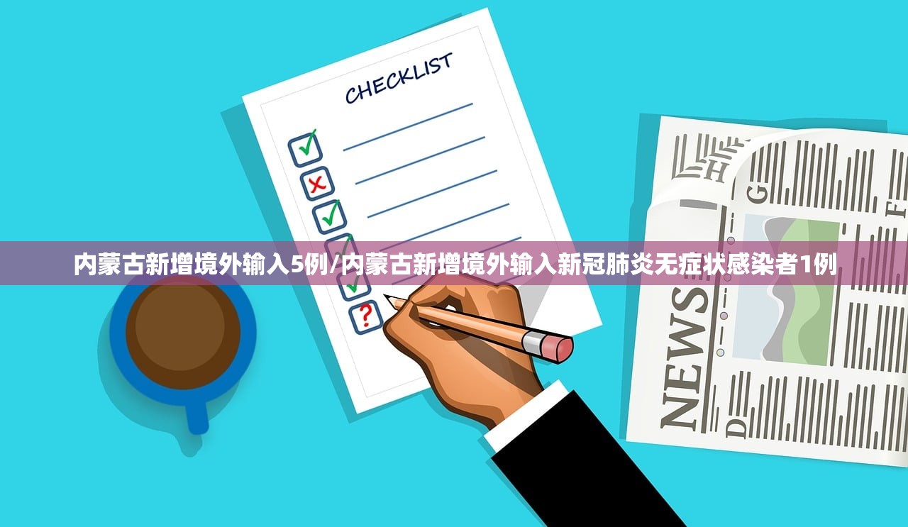 内蒙古新增境外输入5例/内蒙古新增境外输入新冠肺炎无症状感染者1例 内蒙古新增境外输入5例/内蒙古新增境外输入新冠肺炎无症状感染者1例