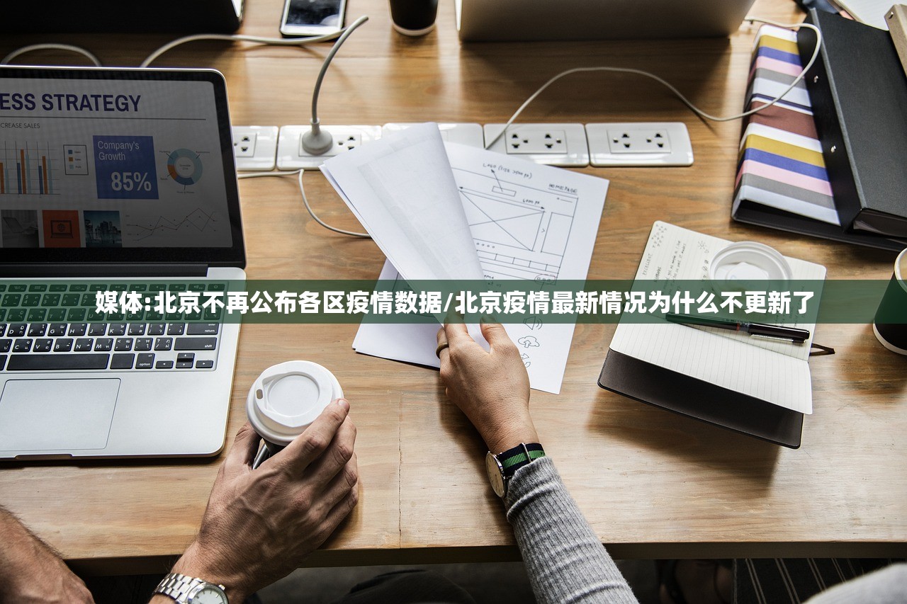 媒体:北京不再公布各区疫情数据/北京疫情最新情况为什么不更新了 媒体:北京不再公布各区疫情数据/北京疫情最新情况为什么不更新了