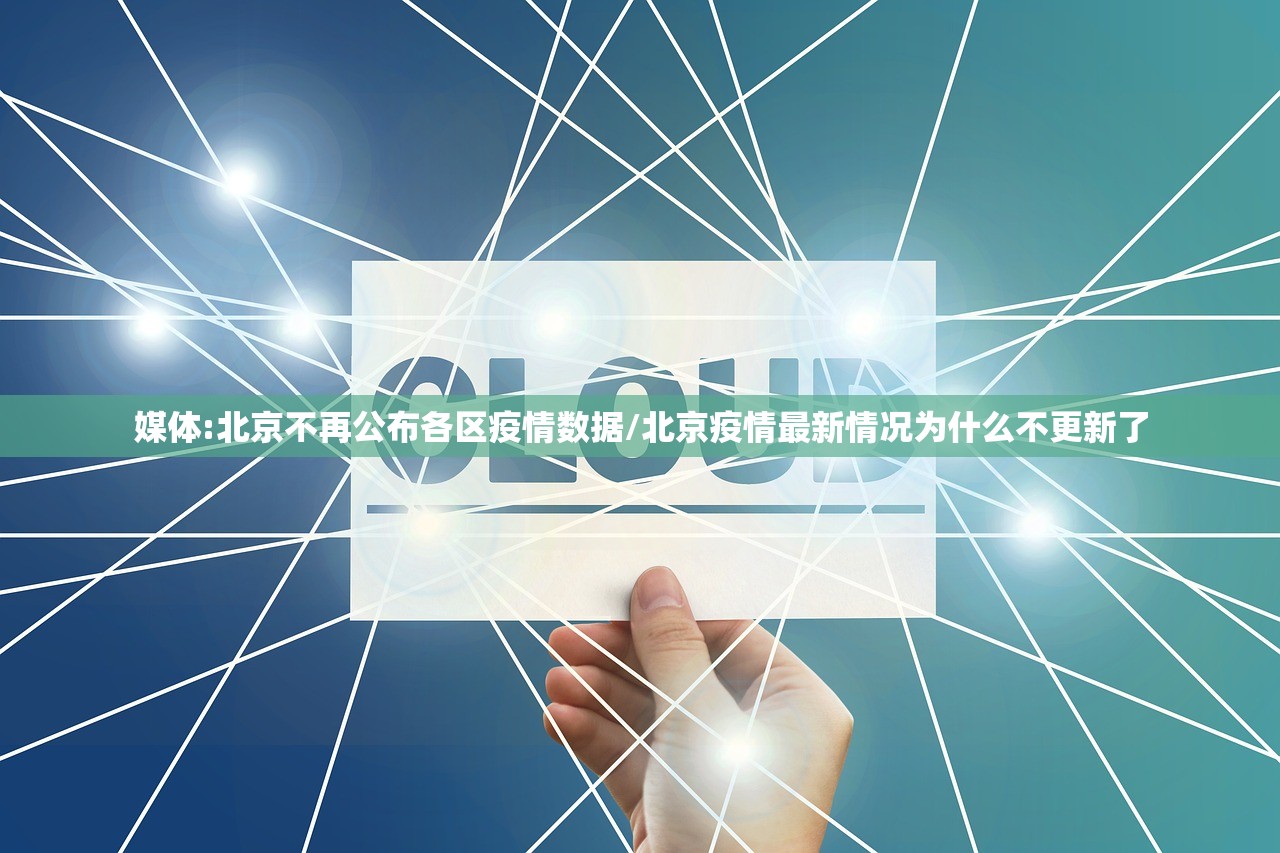媒体:北京不再公布各区疫情数据/北京疫情最新情况为什么不更新了 媒体:北京不再公布各区疫情数据/北京疫情最新情况为什么不更新了