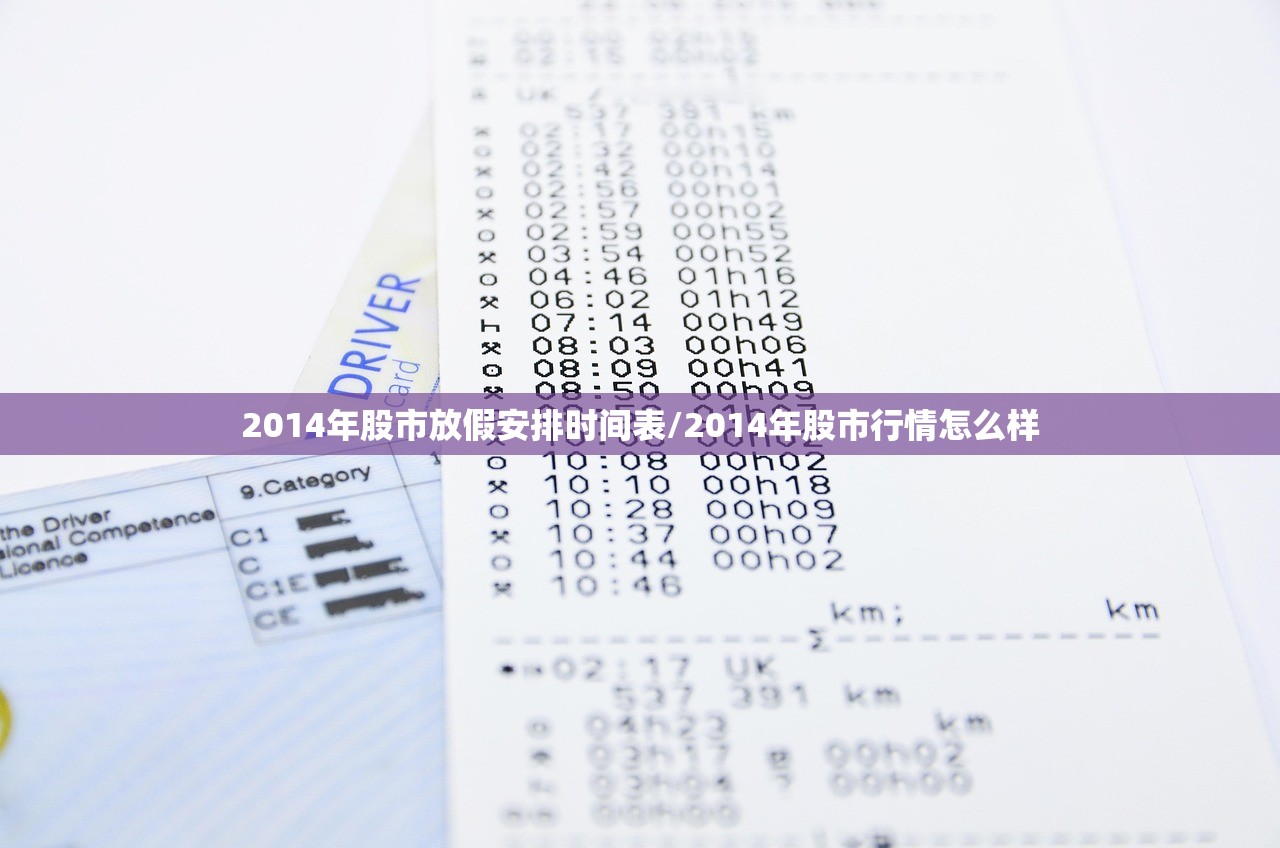 2014年股市放假安排时间表/2014年股市行情怎么样 2014年股市放假安排时间表/2014年股市行情怎么样