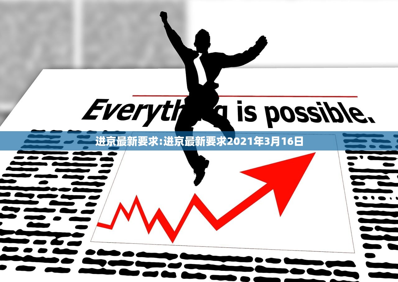 进京最新要求:进京最新要求2021年3月16日 进京最新要求:进京最新要求2021年3月16日