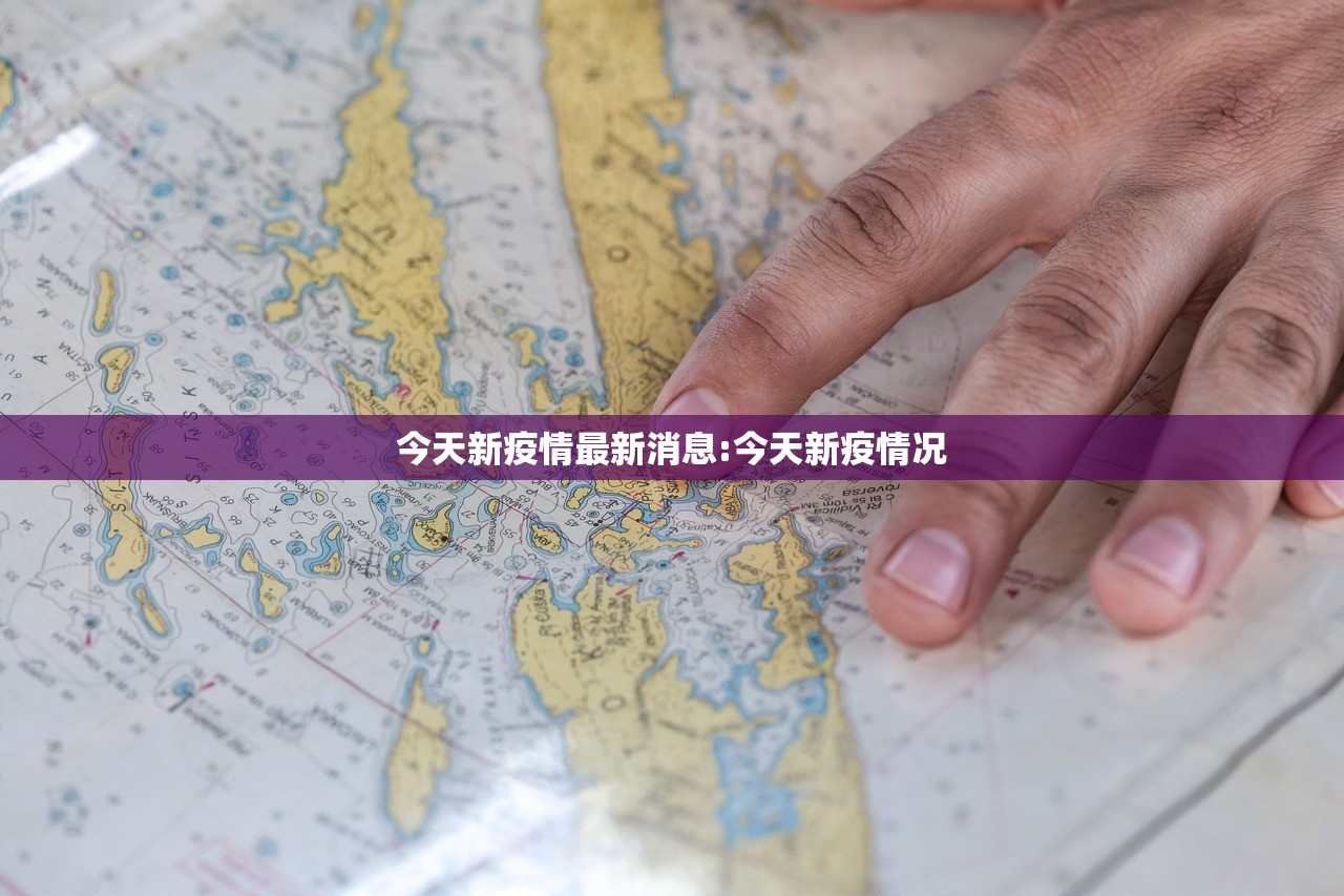 今天新疫情最新消息:今天新疫情况 今天新疫情最新消息:今天新疫情况