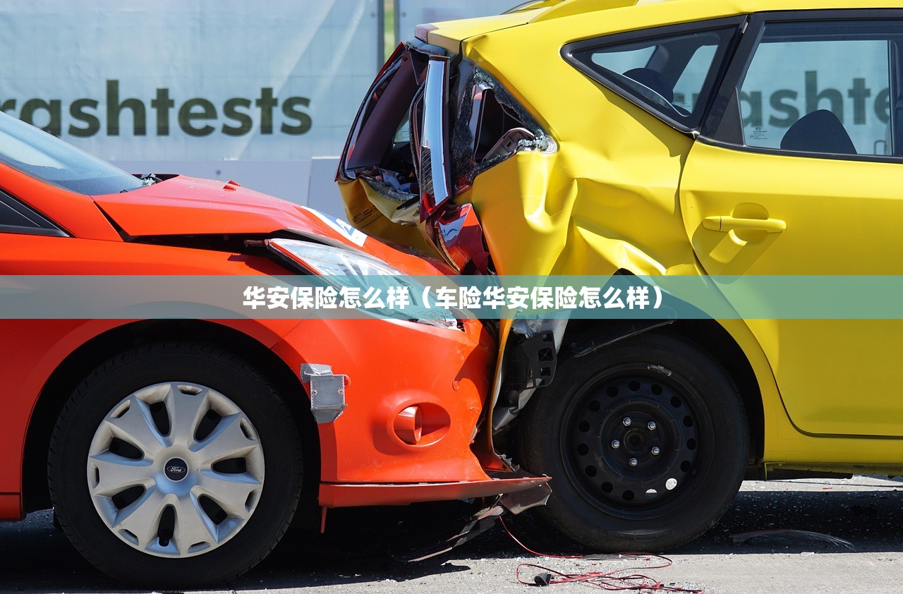 华安保险怎么样(车险华安保险怎么样) 华安保险怎么样(车险华安保险怎么样)
