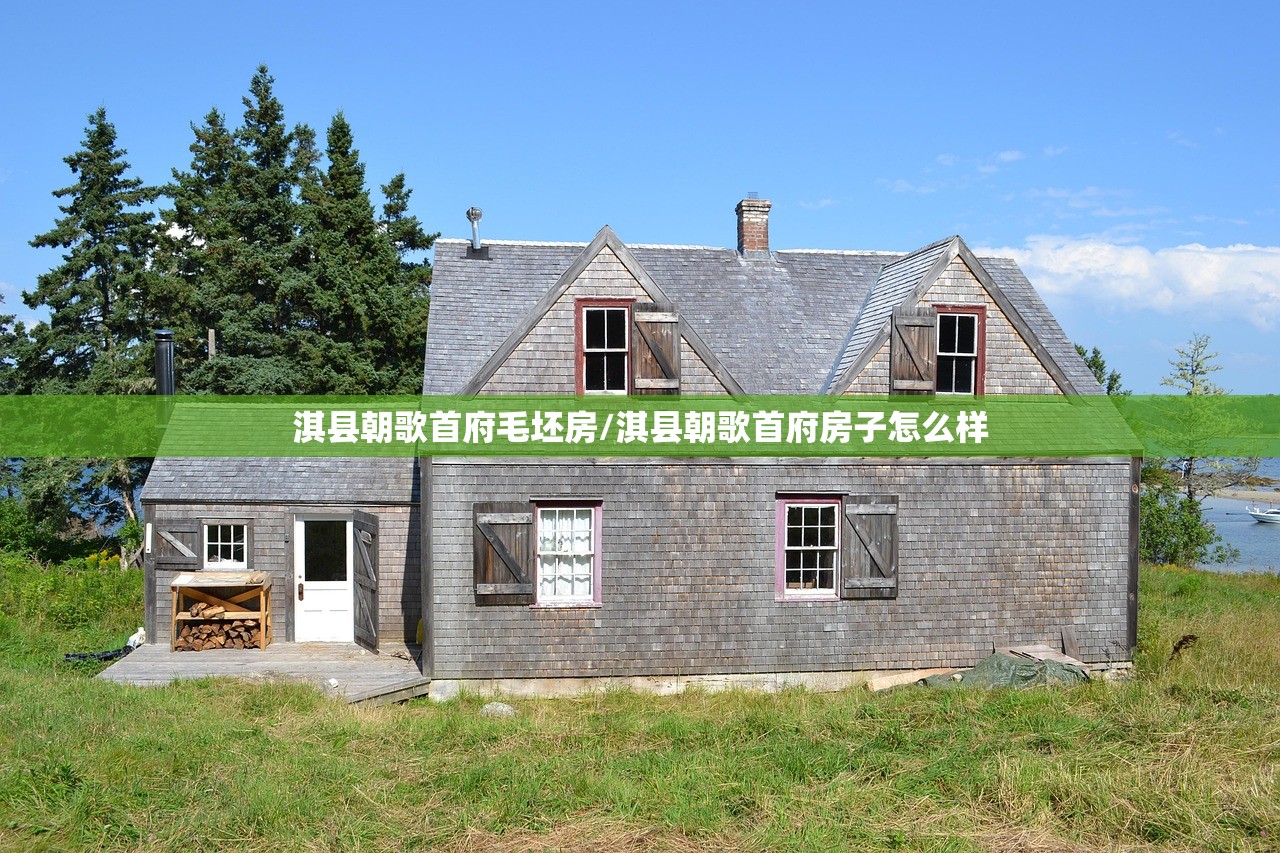淇县朝歌首府毛坯房/淇县朝歌首府房子怎么样 淇县朝歌首府毛坯房/淇县朝歌首府房子怎么样