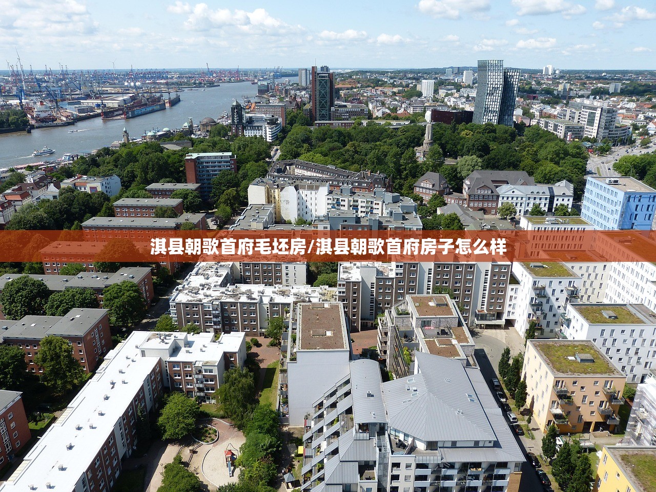 淇县朝歌首府毛坯房/淇县朝歌首府房子怎么样 淇县朝歌首府毛坯房/淇县朝歌首府房子怎么样