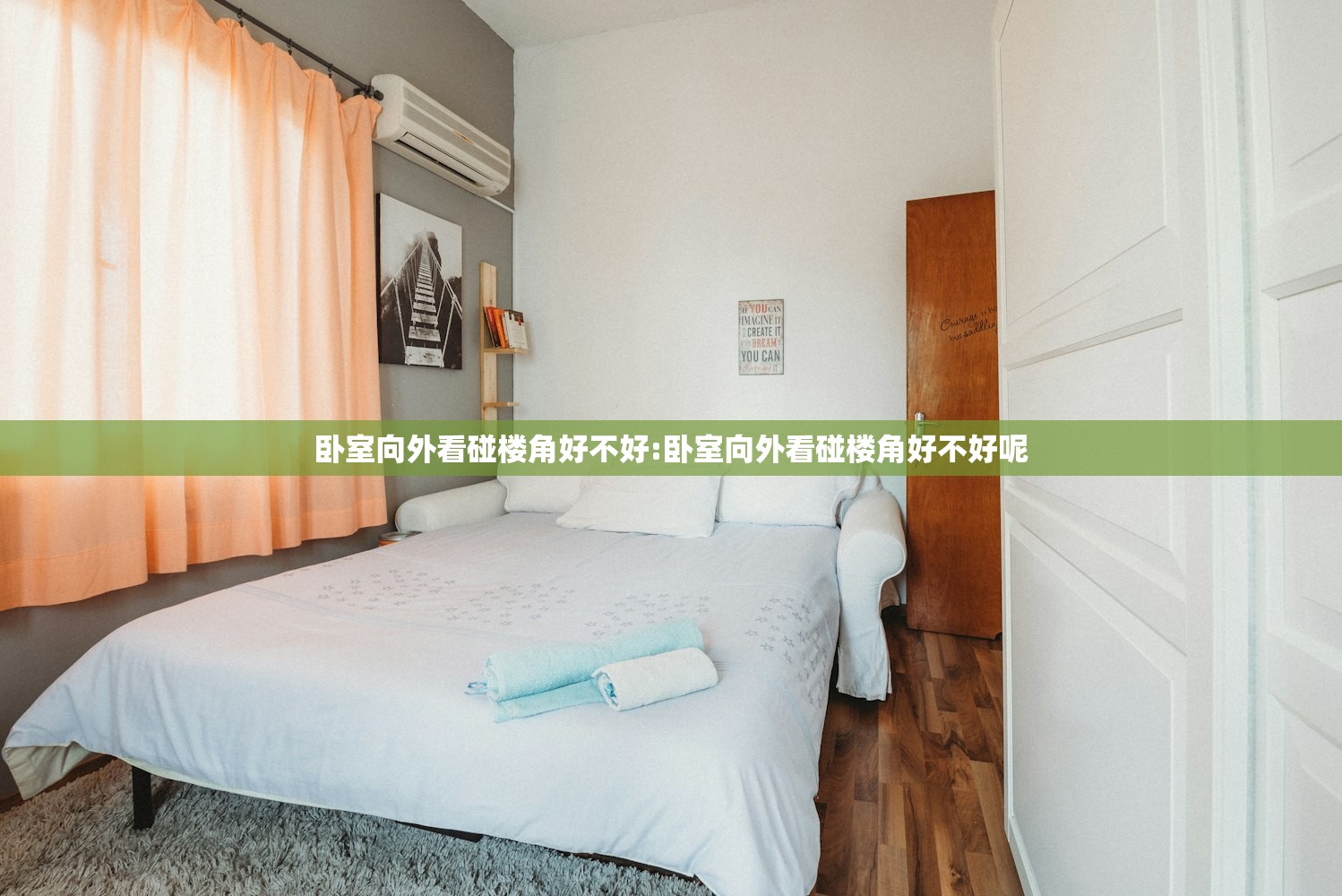 卧室向外看碰楼角好不好:卧室向外看碰楼角好不好呢 卧室向外看碰楼角好不好:卧室向外看碰楼角好不好呢