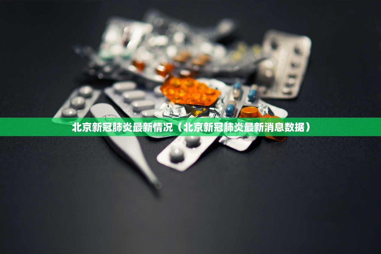 北京新冠肺炎最新情况(北京新冠肺炎最新消息数据) 北京新冠肺炎最新情况(北京新冠肺炎最新消息数据)