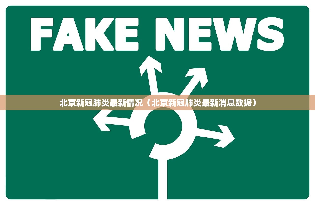 北京新冠肺炎最新情况(北京新冠肺炎最新消息数据) 北京新冠肺炎最新情况(北京新冠肺炎最新消息数据)