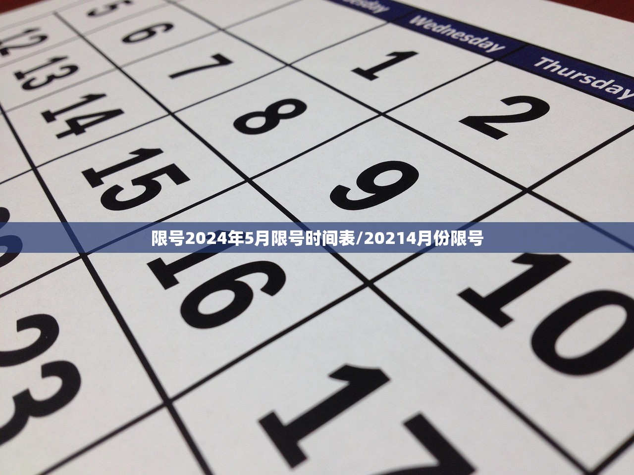 限号2024年5月限号时间表/20214月份限号 限号2024年5月限号时间表/20214月份限号