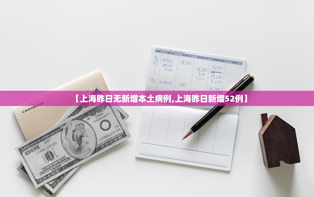 【上海昨日无新增本土病例,上海昨日新增52例】 【上海昨日无新增本土病例,上海昨日新增52例】