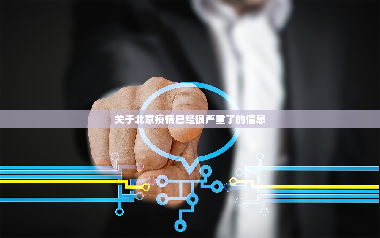 关于北京疫情已经很严重了的信息 关于北京疫情已经很严重了的信息