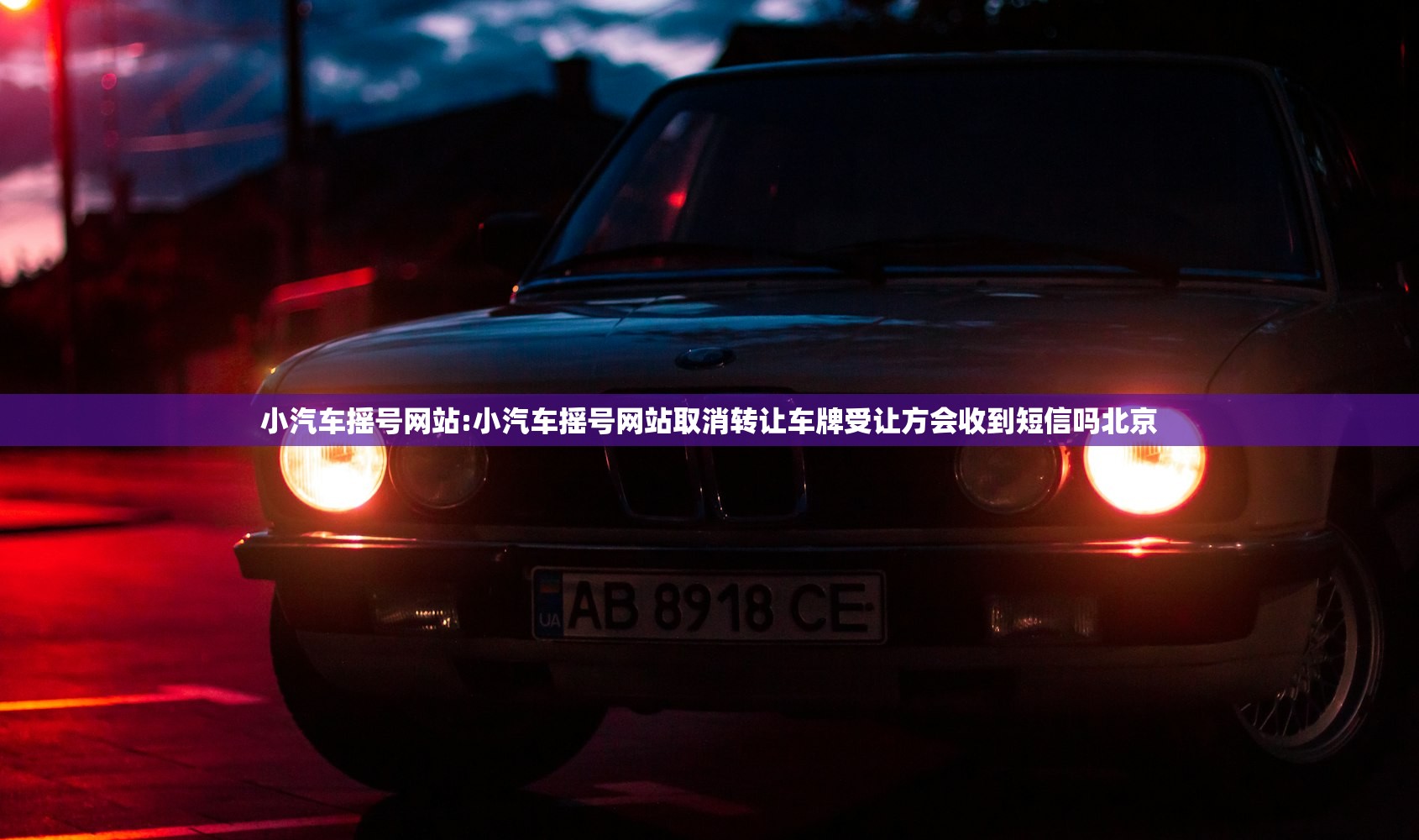 小汽车摇号网站:小汽车摇号网站取消转让车牌受让方会收到短信吗北京 小汽车摇号网站:小汽车摇号网站取消转让车牌受让方会收到短信吗北京