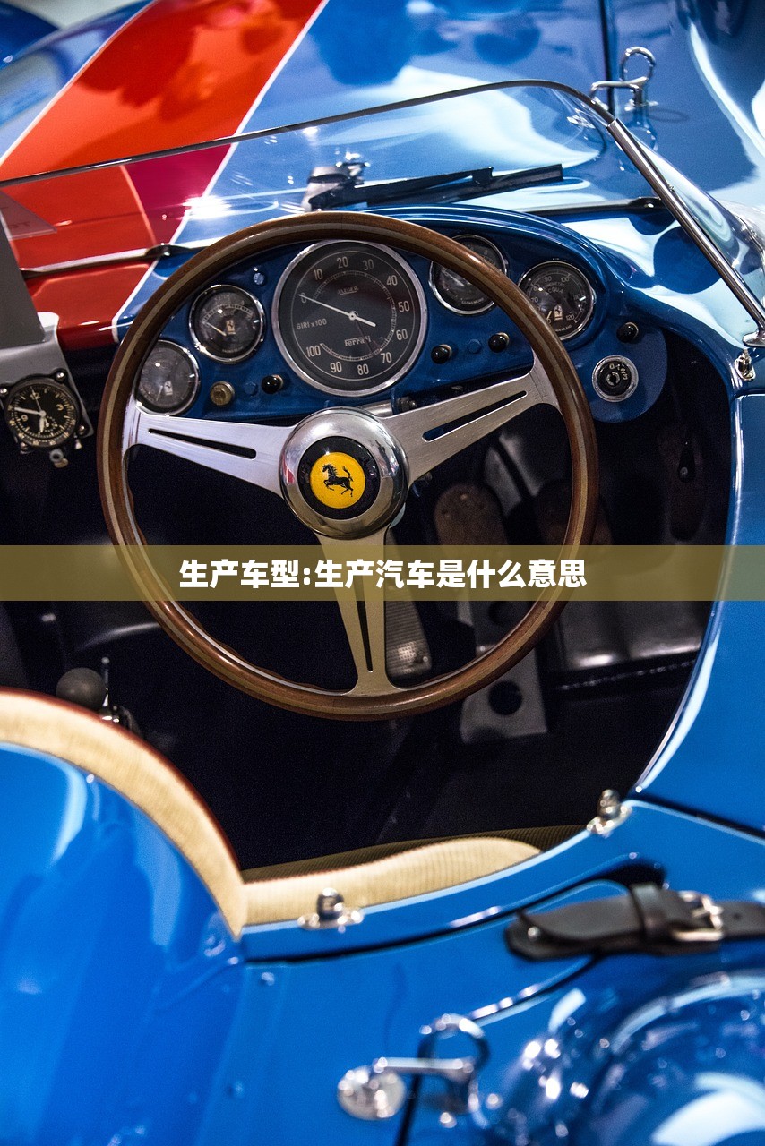生产车型:生产汽车是什么意思 生产车型:生产汽车是什么意思